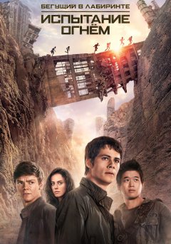 постер фильма Бегущий в лабиринте 2: Испытание огнём