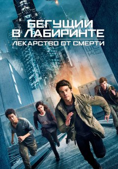 постер фильма Бегущий в лабиринте 3: Лекарство от смерти